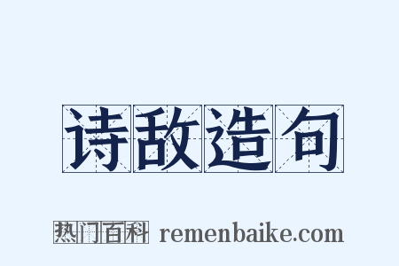 诗敌造句是什么意思的图片